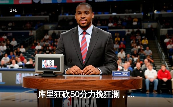 库里狂砍50分力挽狂澜，勇士加时险胜国王挺进西决 - 3