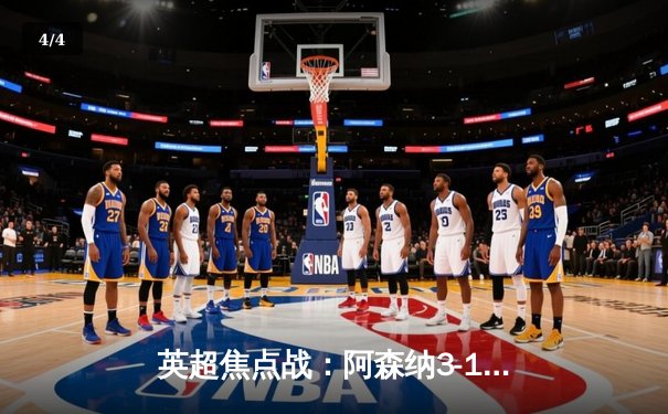 英超焦点战：阿森纳3-1逆转曼联，萨卡传射建功锁定胜局 - 4