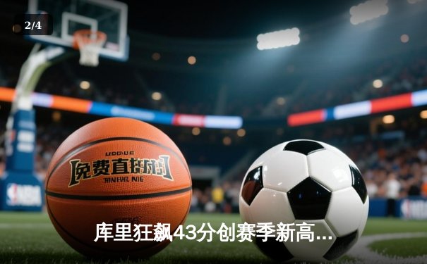 库里狂飙43分创赛季新高，勇士加时险胜凯尔特人捍卫主场 - 2