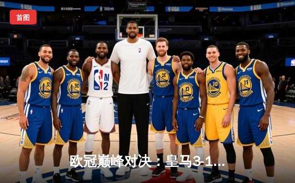 欧冠巅峰对决：皇马3-1力克多特蒙德 维尼修斯双响锁定第十五冠