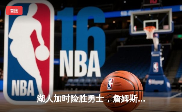 湖人加时险胜勇士，詹姆斯三双库里空砍46分