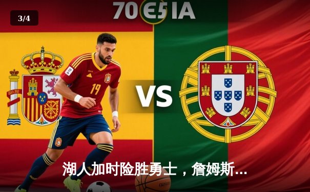 湖人加时险胜勇士，詹姆斯三双库里空砍46分 - 3