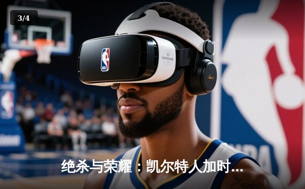 绝杀与荣耀：凯尔特人加时险胜湖人，塔图姆狂砍44分创纪录 - 3