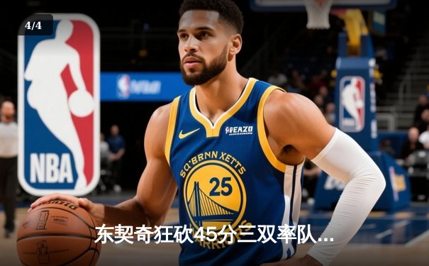 东契奇狂砍45分三双率队逆转，独行侠加时险胜快船总分2-1领先 - 4