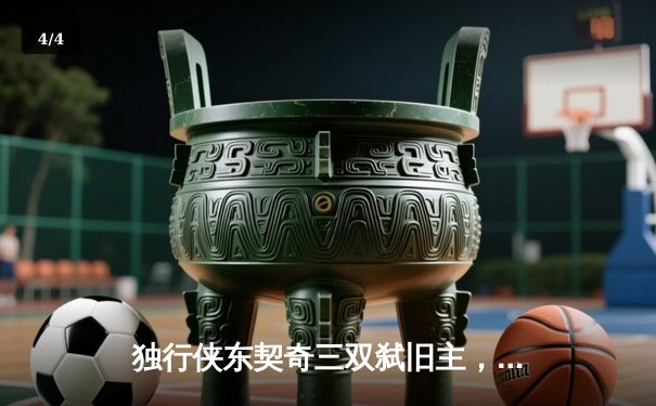 独行侠东契奇三双弑旧主，欧文关键三分锁定胜局 - 4