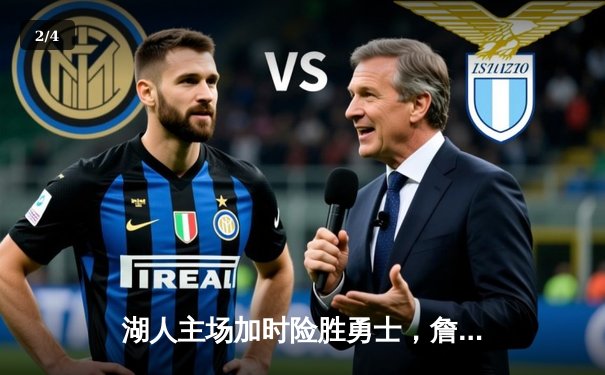 湖人主场加时险胜勇士，詹姆斯三双引领惊天逆转 - 2