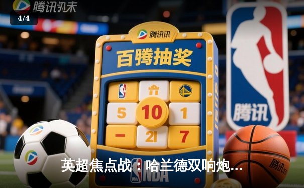 英超焦点战：哈兰德双响炮助曼城3-1逆转曼联，德布劳内献绝妙助攻 - 4