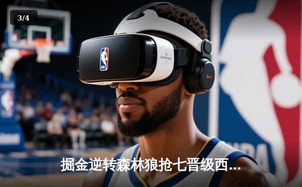 掘金逆转森林狼抢七晋级西决，约基奇40分三双诠释MVP价值 - 3