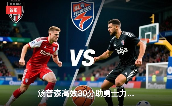 汤普森高效30分助勇士力克灰熊 库里关键抢断锁定胜局