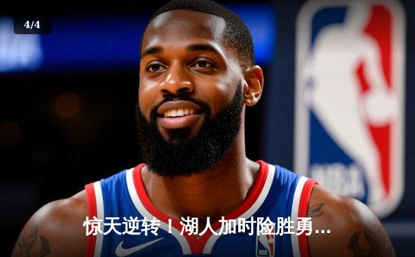 惊天逆转！湖人加时险胜勇士，詹姆斯三双库里空砍47分 - 4