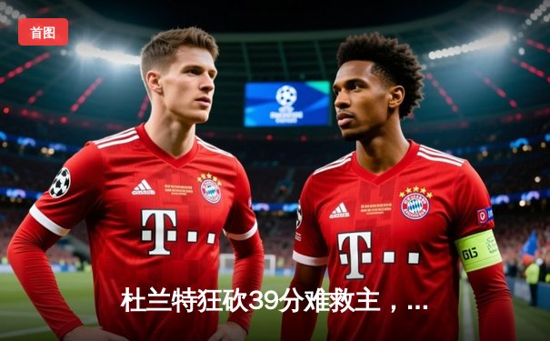 杜兰特狂砍39分难救主，凯尔特人主场险胜太阳豪取五连胜