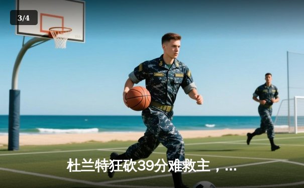 杜兰特狂砍39分难救主，凯尔特人主场险胜太阳豪取五连胜 - 3