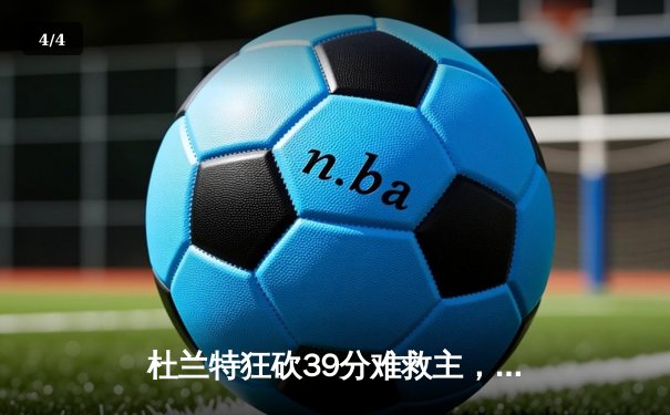 杜兰特狂砍39分难救主，凯尔特人主场险胜太阳豪取五连胜 - 4