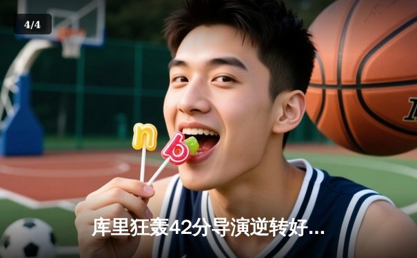 库里狂轰42分导演逆转好戏，勇士加时险胜凯尔特人扳平总比分 - 4