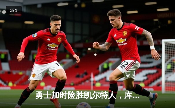 勇士加时险胜凯尔特人，库里狂砍43分率队守住主场 - 3