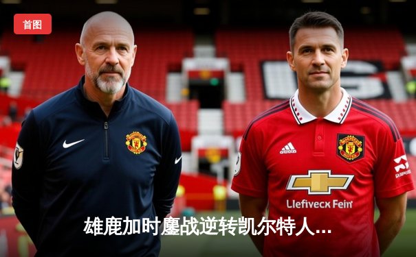 雄鹿加时鏖战逆转凯尔特人，字母哥44分捍卫主场