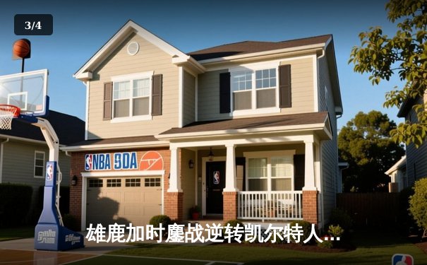 雄鹿加时鏖战逆转凯尔特人，字母哥44分捍卫主场 - 3