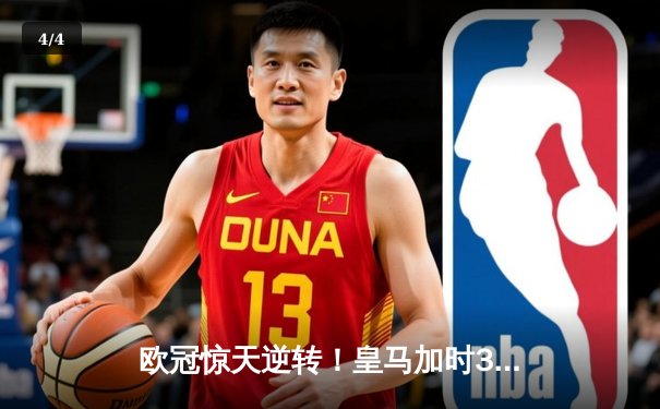 欧冠惊天逆转！皇马加时3-2绝杀拜仁，维尼修斯双响贝林厄姆制胜 - 4