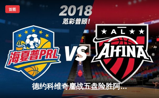 德约科维奇鏖战五盘险胜阿尔卡拉斯，第24座大满贯近在咫尺