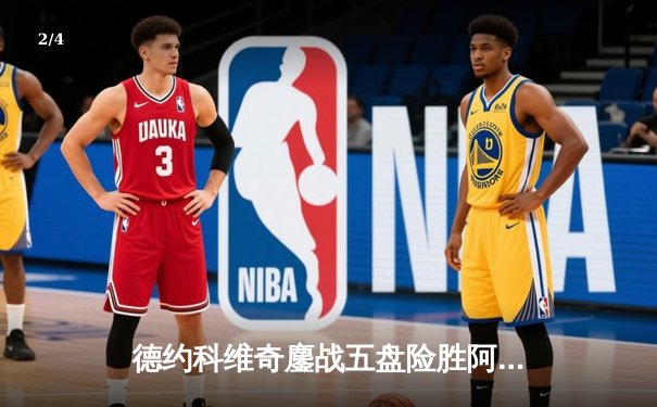 德约科维奇鏖战五盘险胜阿尔卡拉斯，第24座大满贯近在咫尺 - 2