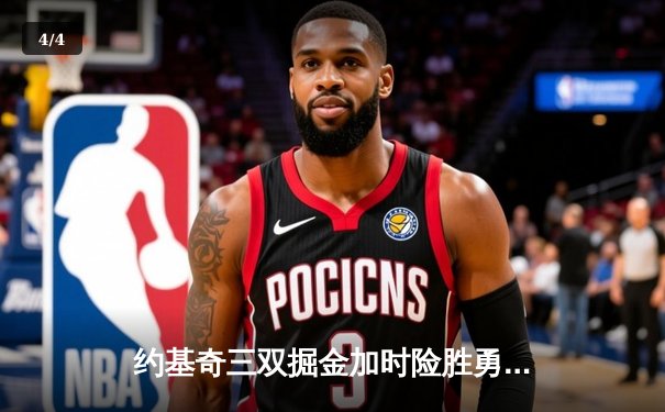 约基奇三双掘金加时险胜勇士，库里空砍35分关键三分失手 - 4