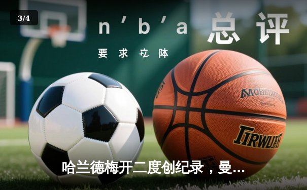 哈兰德梅开二度创纪录，曼城3-1逆转曼联夺社区盾杯 - 3