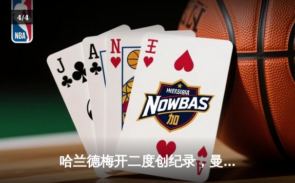 哈兰德梅开二度创纪录，曼城3-1逆转曼联夺社区盾杯 - 4