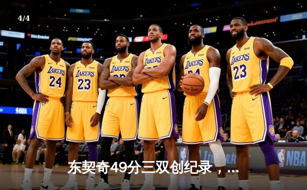 东契奇49分三双创纪录，独行侠加时险胜篮网迎五连胜 - 4