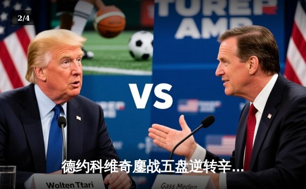 德约科维奇鏖战五盘逆转辛纳 第十次加冕澳网冠军创历史 - 2