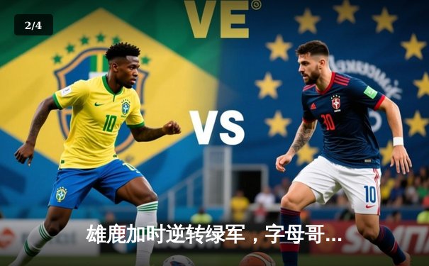 雄鹿加时逆转绿军，字母哥44分创赛季新高 - 2