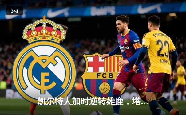 凯尔特人加时逆转雄鹿，塔图姆46分刷新队史纪录 - 3