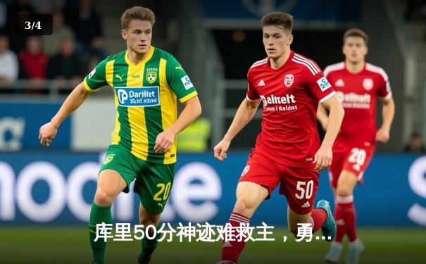 库里50分神迹难救主，勇士加时惜败太阳，杜兰特39分献死神收割 - 3