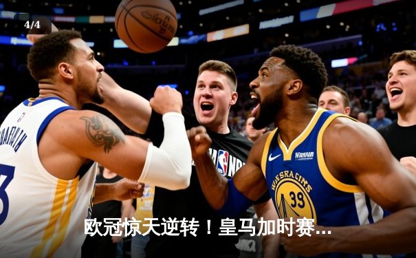 欧冠惊天逆转！皇马加时赛3-2绝杀拜仁，维尼修斯双响本泽马制胜 - 4