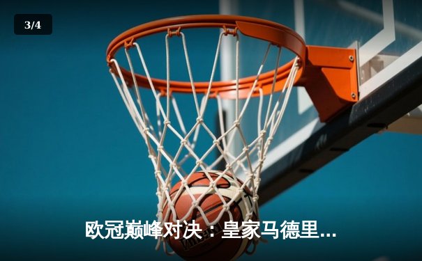 欧冠巅峰对决：皇家马德里3-1逆转多特蒙德 维尼修斯双响捧起第15冠 - 3