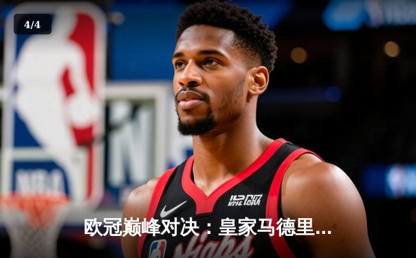 欧冠巅峰对决：皇家马德里3-1逆转多特蒙德 维尼修斯双响捧起第15冠 - 4