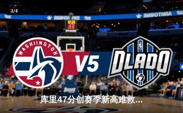 库里47分创赛季新高难救主 勇士加时惜败凯尔特人暴露致命短板 - 2