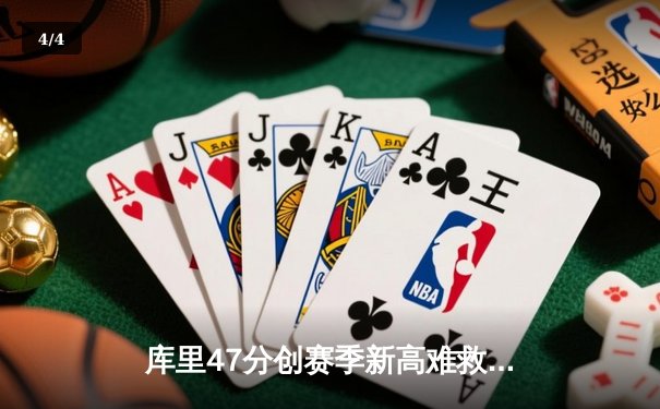 库里47分创赛季新高难救主 勇士加时惜败凯尔特人暴露致命短板 - 4