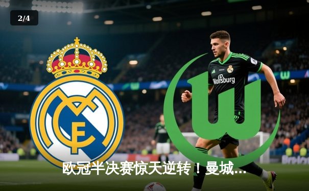 欧冠半决赛惊天逆转！曼城加时鏖战4-3淘汰拜仁，哈兰德双响救主 - 2