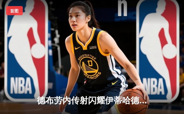 德布劳内传射闪耀伊蒂哈德，曼城3-1逆转曼联赢下关键德比