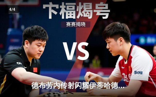 德布劳内传射闪耀伊蒂哈德，曼城3-1逆转曼联赢下关键德比 - 4