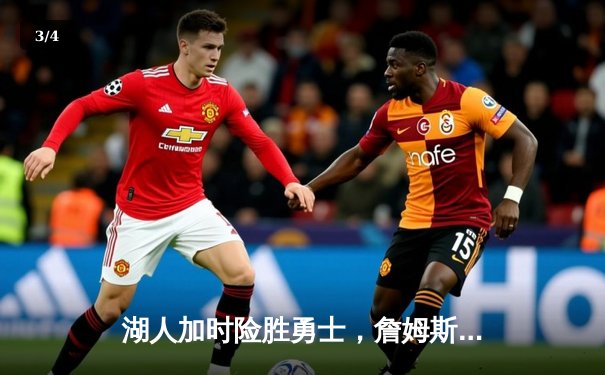 湖人加时险胜勇士，詹姆斯40+三双创纪录，库里空砍39分 - 3