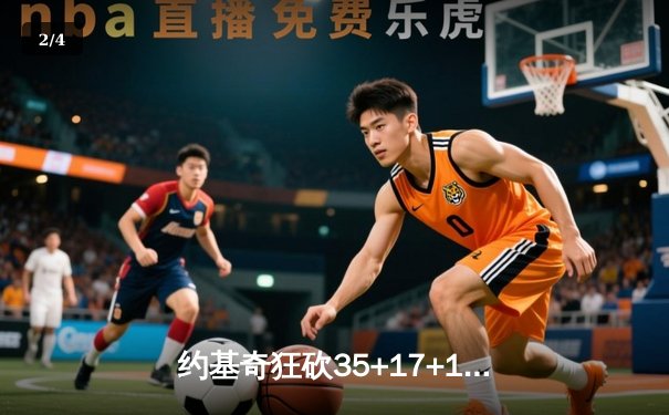 约基奇狂砍35+17+12三双力挽狂澜，掘金加时险胜森林狼总比分扳成2-3 - 2