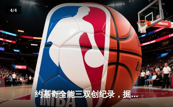 约基奇全能三双创纪录，掘金加时险胜勇士锁定季后赛席位 - 4