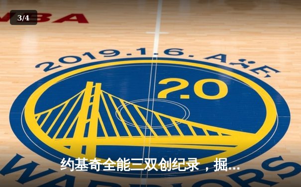 约基奇全能三双创纪录，掘金加时险胜勇士锁定季后赛席位 - 3