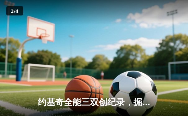 约基奇全能三双创纪录，掘金加时险胜勇士锁定季后赛席位 - 2