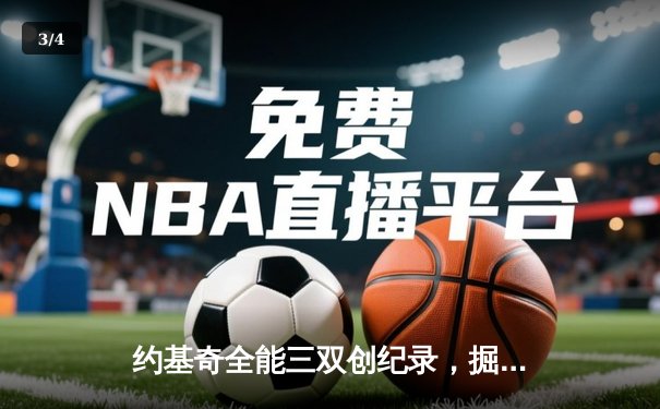 约基奇全能三双创纪录，掘金加时险胜勇士锁定季后赛席位 - 3