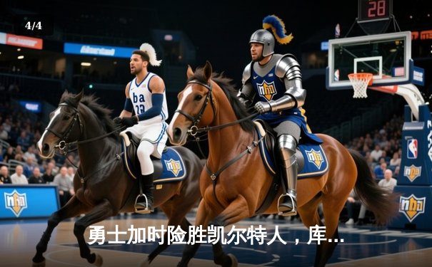 勇士加时险胜凯尔特人，库里狂砍43分率队完成20分逆转 - 4