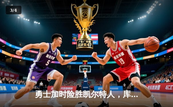 勇士加时险胜凯尔特人，库里狂砍43分率队完成20分逆转 - 3