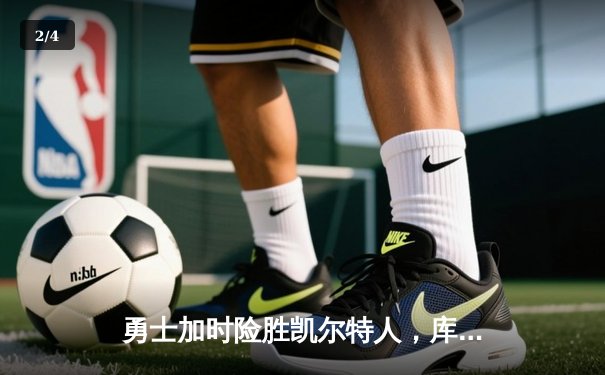 勇士加时险胜凯尔特人，库里狂砍43分率队完成20分逆转 - 2