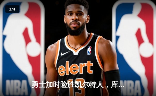 勇士加时险胜凯尔特人，库里狂砍43分率队完成20分逆转 - 3